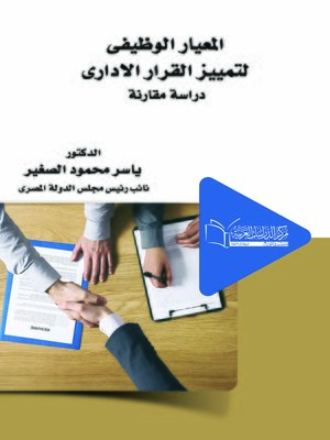 cover image of المعيار الوظيفي لتمييز القرار الإداري